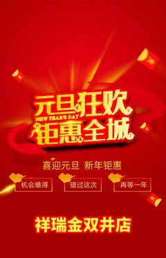 珠宝黄金抢购单品抢购元旦活动配图海报