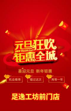 足浴抢购多单品抢购元旦活动配图海报