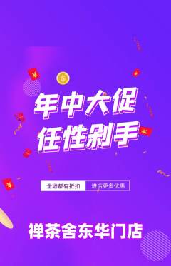 茶馆抢购满血版年中大促活动配图海报