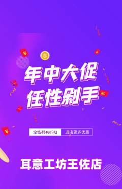 采耳抢购自选套组抢购年中大促活动配图海报