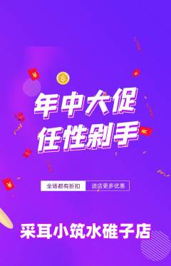 采耳抢购单品抢购年中大促活动配图海报