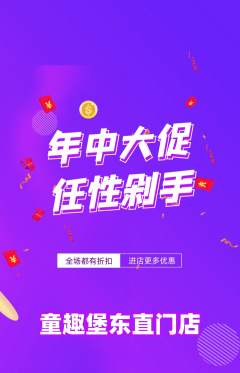 儿童乐园抢购自选套组抢购年中大促活动配图海报