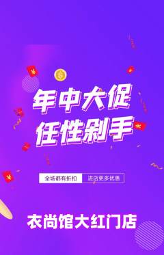 服饰鞋帽抢购套组抢购年中大促活动配图海报