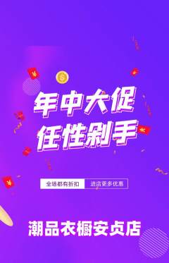 服饰鞋帽抢购自选套组抢购年中大促活动配图海报