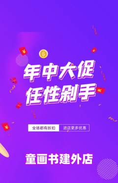 绘本馆抢购自选套组抢购年中大促活动配图海报