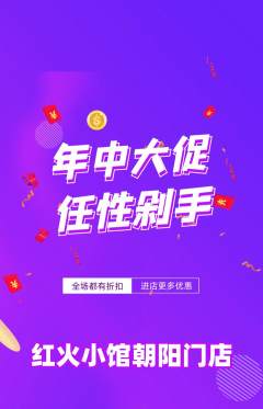 火锅抢购满血版年中大促活动配图海报