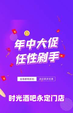 酒吧抢购多单品抢购年中大促活动配图海报