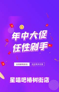 KTV抢购满血版年中大促活动配图海报