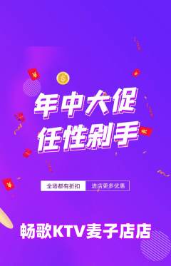 KTV抢购套组抢购年中大促活动配图海报