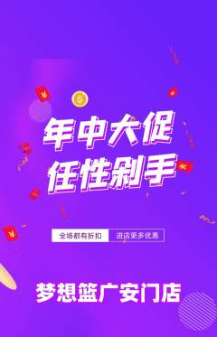 篮球馆抢购满血版年中大促活动配图海报