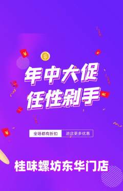 螺蛳粉抢购自选套组抢购年中大促活动配图海报
