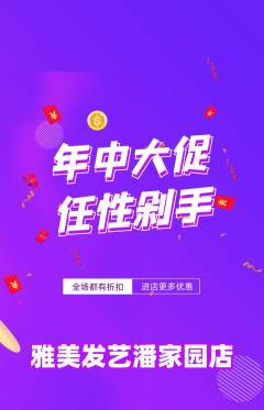 美发抢购满血版年中大促活动配图海报