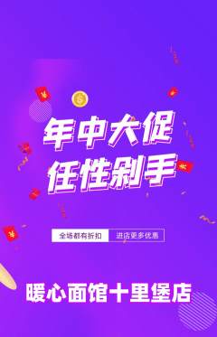 面馆抢购自选套组抢购年中大促活动配图海报