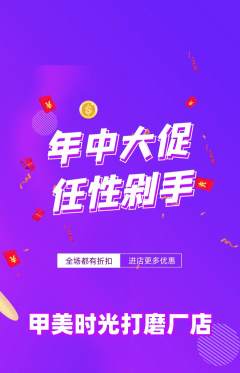 美甲抢购多单品抢购年中大促活动配图海报