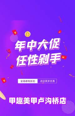 美甲抢购套组抢购年中大促活动配图海报