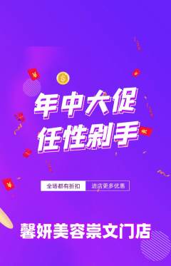 美容抢购套组抢购年中大促活动配图海报