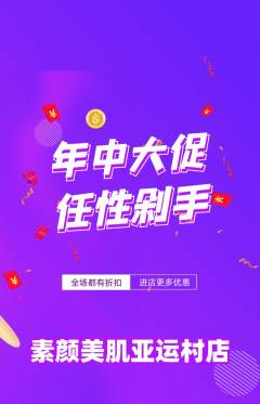 美容抢购单品抢购年中大促活动配图海报