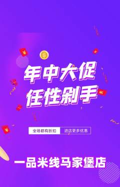 米线抢购满血版年中大促活动配图海报