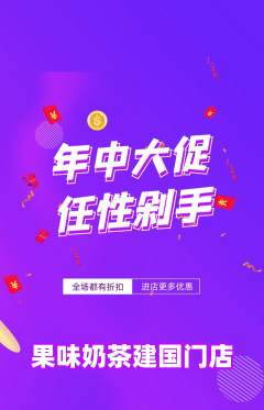 奶茶抢购满血版年中大促活动配图海报