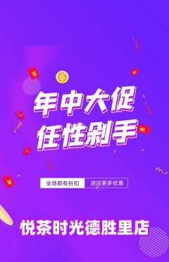 奶茶抢购套组抢购年中大促活动配图海报