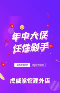 拳击格斗抢购满血版年中大促活动配图海报