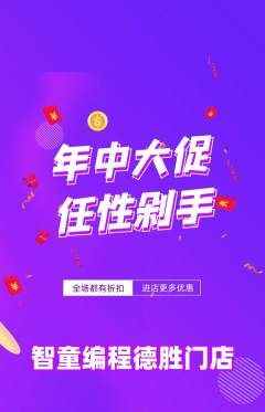 少儿编程抢购自选套组抢购年中大促活动配图海报