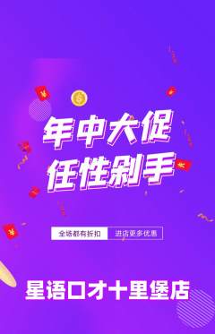 少儿口才抢购满血版年中大促活动配图海报