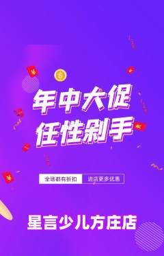 少儿口才抢购多单品抢购年中大促活动配图海报