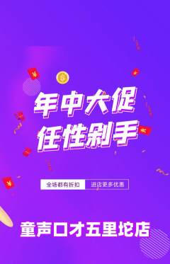 少儿口才抢购自选套组抢购年中大促活动配图海报