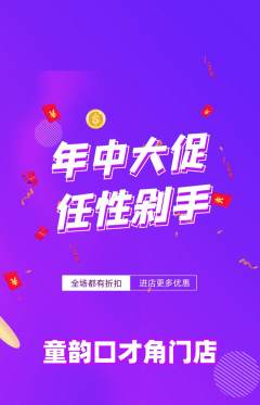 少儿口才抢购单品抢购年中大促活动配图海报