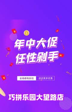 少儿乐高抢购多单品抢购年中大促活动配图海报
