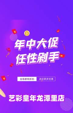 少儿美术抢购套组抢购年中大促活动配图海报