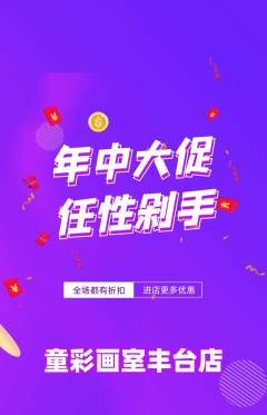 少儿美术抢购自选套组抢购年中大促活动配图海报