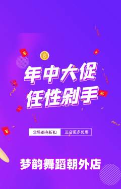 少儿舞蹈抢购自选套组抢购年中大促活动配图海报
