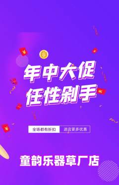 少儿乐器抢购多单品抢购年中大促活动配图海报