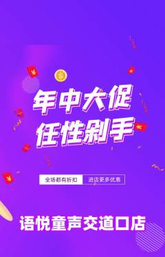 少儿主持抢购套组抢购年中大促活动配图海报