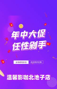 私人影院抢购单品抢购年中大促活动配图海报