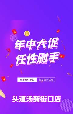 头道汤抢购满血版年中大促活动配图海报