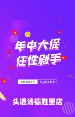 头道汤抢购套组抢购年中大促活动配图海报