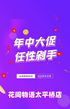 鲜花店抢购套组抢购年中大促活动配图海报