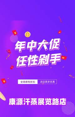 洗浴汗蒸抢购单品抢购年中大促活动配图海报