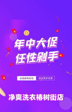 洗衣洗鞋抢购多单品抢购年中大促活动配图海报