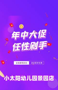 幼儿园抢购满血版年中大促活动配图海报