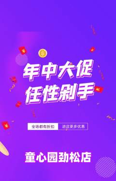 幼儿园抢购多单品抢购年中大促活动配图海报