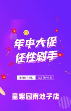 幼儿园抢购套组抢购年中大促活动配图海报