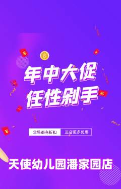 幼儿园抢购自选套组抢购年中大促活动配图海报