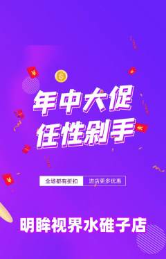眼镜店抢购满血版年中大促活动配图海报