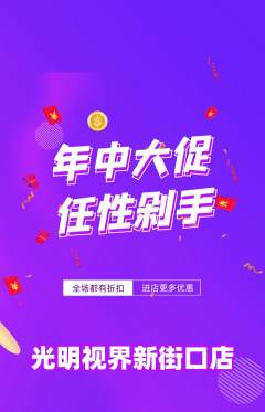 眼镜店抢购套组抢购年中大促活动配图海报