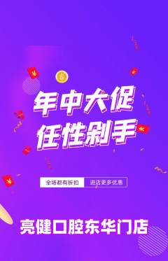 牙科口腔抢购多单品抢购年中大促活动配图海报