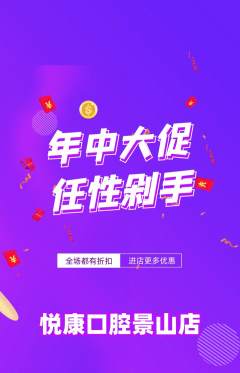 牙科口腔抢购单品抢购年中大促活动配图海报